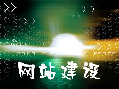 網(wǎng)站建設(shè) 網(wǎng)站建設(shè)